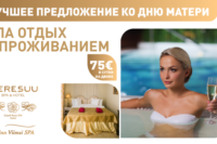 Спа-отдых на двоих с проживанием