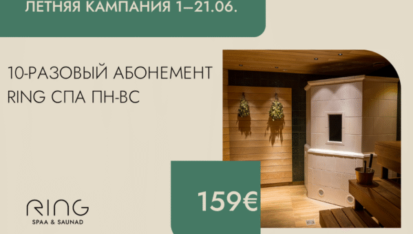 10-разовый абонемент RING спа Пн-Вс